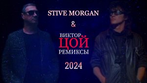 STIVE MORGAN & ВИКТОР ЦОЙ ремиксы