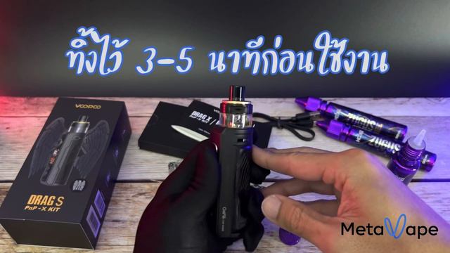 Drag S PnP-X Kit ปรับไฟได้สูงสุด 60 W มีคอยล์ให้เลือกใช้เพียบ