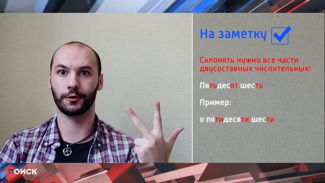 Минутка грамотности с Семеном Рофе. Склонение числительных смотреть онлайн