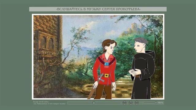 Беседа пятая. Часть 5. «Вслушайтесь в музыку Прокофьева». смотреть онлайн