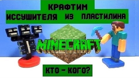 Иссушитель из пластилина | Крафтим майнкрафт | Minecraft | Лепка | Мастер класс смотреть онлайн
