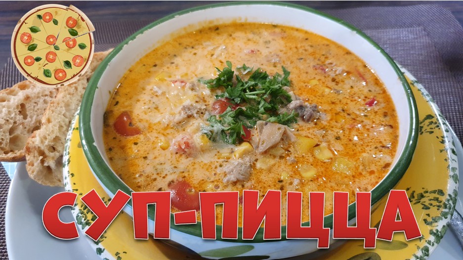 Суп - Пицца.