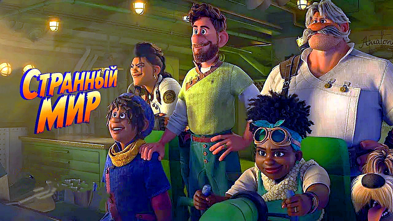 СТРАННЫЙ МИР -«Путешествие в место, где все не так, как кажется!» -Мульт -трейлер -Full HD смотреть онлайн
