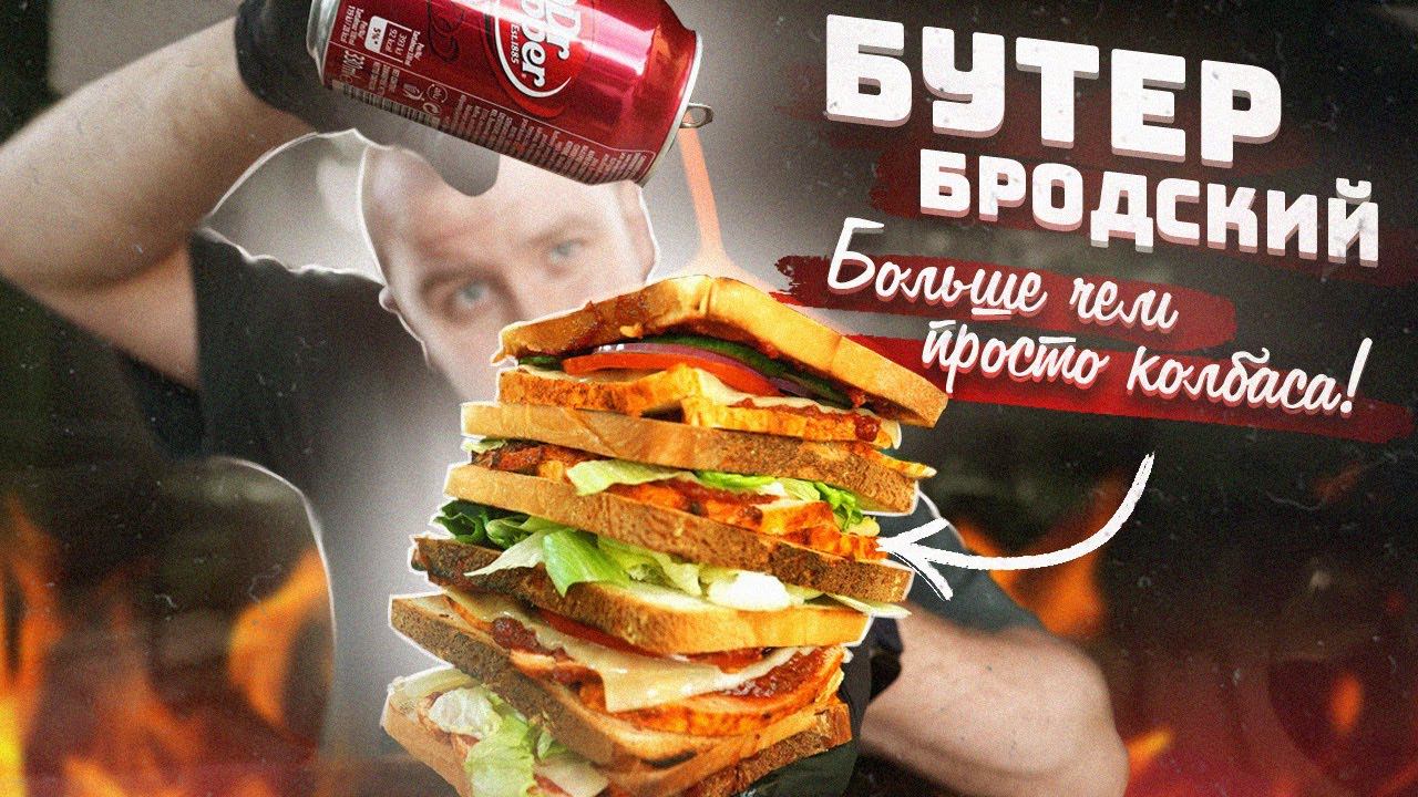 Лучше колбасы, ЭТО… | Соус Dr Pepper | Бутер Бродский под кинчик!