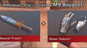 Лучшие сеты с ножом М9