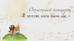 «В детстве жили-были мы...», Отчетный концерт ЦДТиИ «Овация» 01.06.2022