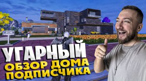 😆СМЕШНОЙ ОБЗОР ДОМА ПОДПИСЧИКА в PUBG MOPBILE! ПАБГ МОБАЙЛ! ПУБГ МОБАЙЛ!