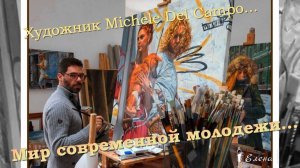 Картины в жанре реализма  *   Художник Michele Del Campo