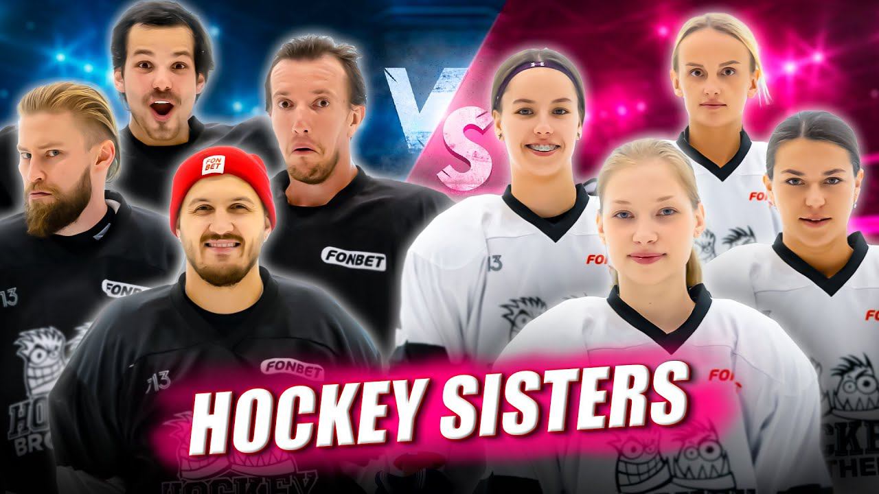 ДЕВУШКИ УНИЗИЛИ HOCKEY BROTHERS! Создали женскую медиакоманду HOCKEY SISTERS смотреть онлайн
