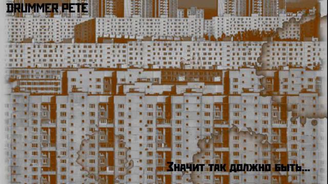 DRUMMER PETE - Значит так должно быть смотреть онлайн