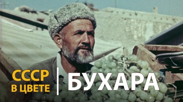 СССР в цвете. Бухара | History Lab.