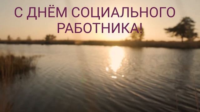 С Днем Социального Работника! Красивое поздравление с днем соцработника