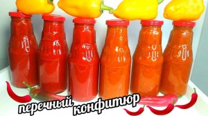 ??Вот Что я Делаю из Перца уже 10 лет!! моя Обязательная заготовка на зиму «Перечный Конфитюр»!!