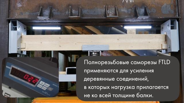 Испытания полнорезьбовых саморезов FTLD смотреть онлайн