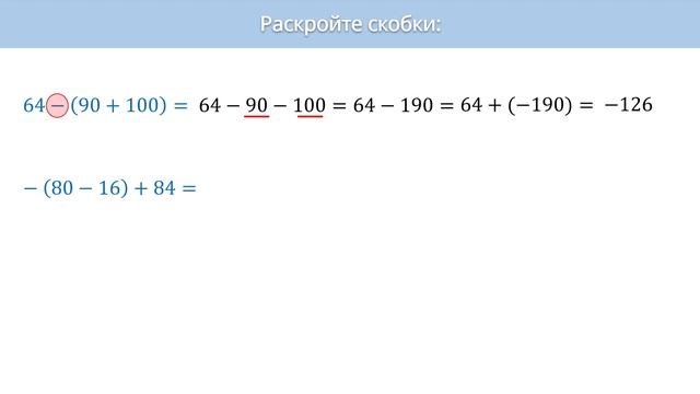 Математика 6 класс Раскрытие скобок