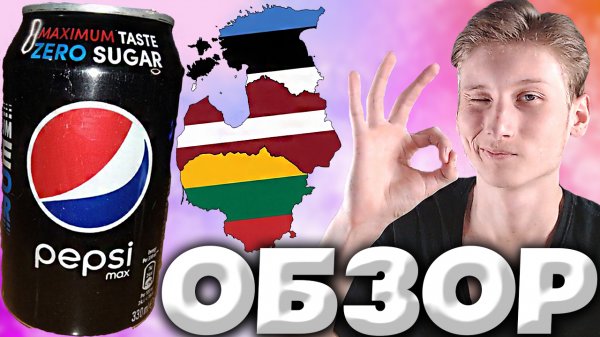 PEPSI MAX ZERO SUGAR ДЛЯ СТРАН ПРИБАЛТИКИ | MAXIMUM TASTE | НАПИТОК ПЕПСИ КОЛА | МАКСИМУМ | ОБЗОР