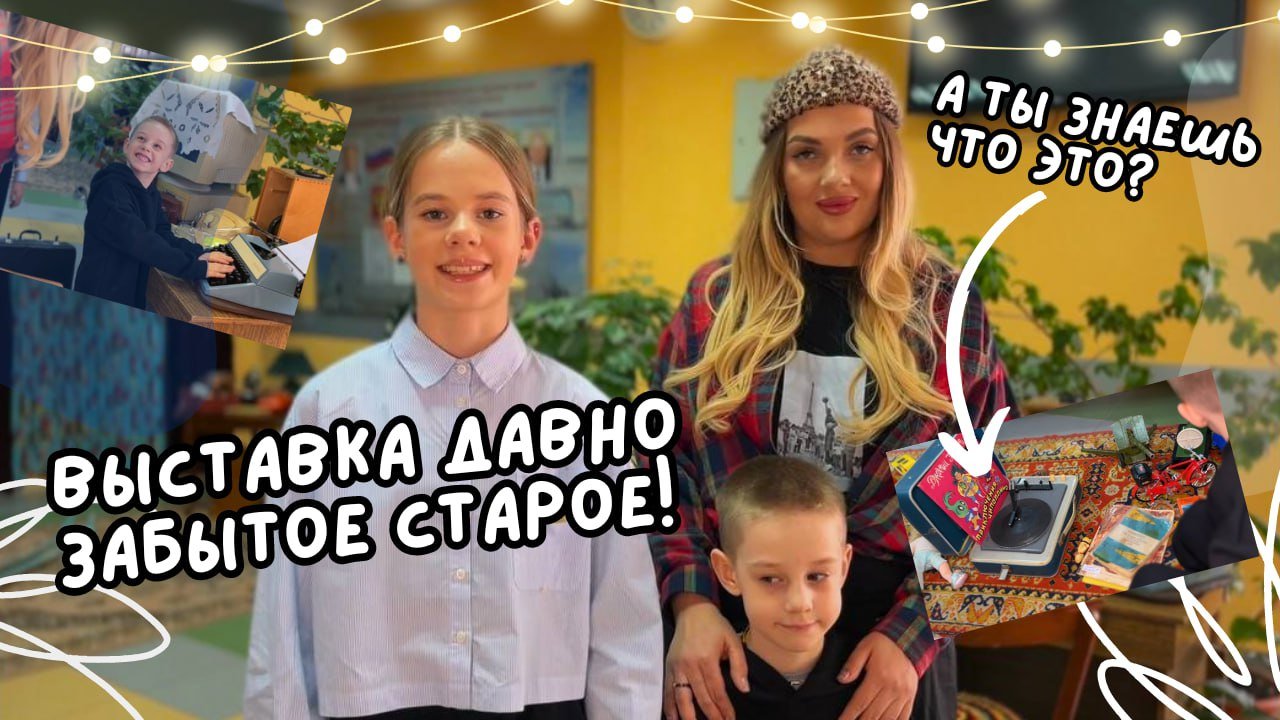 Выставка «Давно забытое старое» смотреть онлайн