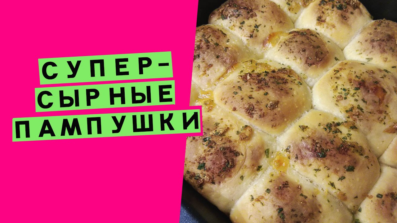 СУПЕР - СЫРНЫЕ пампушки⚡?: с чесноком и зеленью {На пшеничной закваске} смотреть онлайн