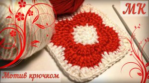 ??Идеальный мотив для НОВИЧКОВ. ✔️Просто, быстро и красиво. Вязание крючком для начинающих