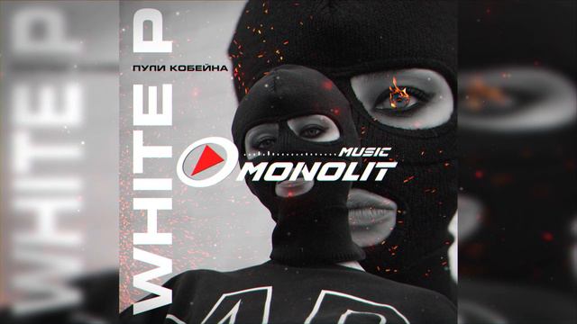 White P - Пули Кобейна смотреть онлайн