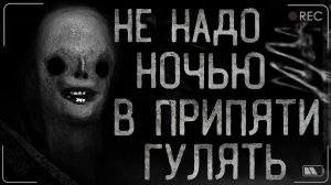 НЕ НАДО НОЧЬЮ В ПРИПЯТИ ГУЛЯТЬ! Страшные истории на ночь.
