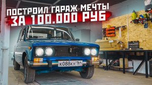 ПОСТРОИЛ 3-х КОМНАТНЫЙ ГАРАЖ за 100 000 рублей. Строим гараж мечты, логово Министерство ВАЗ