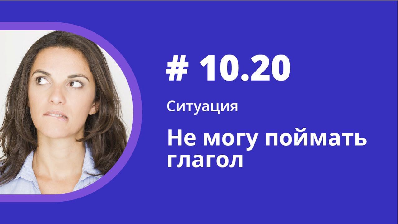 Ситуация. Не могу поймать глагол. Аудиокнига "Как учить иностранные языки". Елена Шипилова. смотреть онлайн