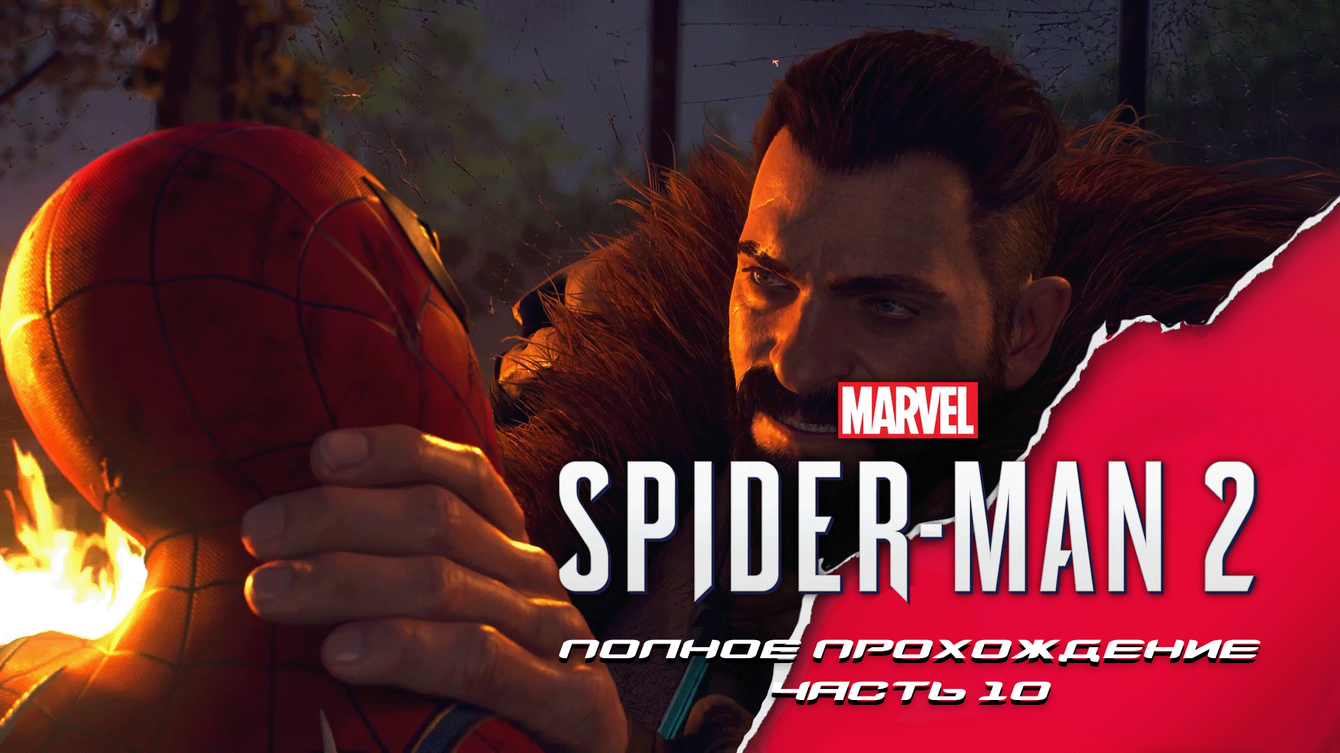 Marvel Spider-man 2. Полное прохождение. Часть 10