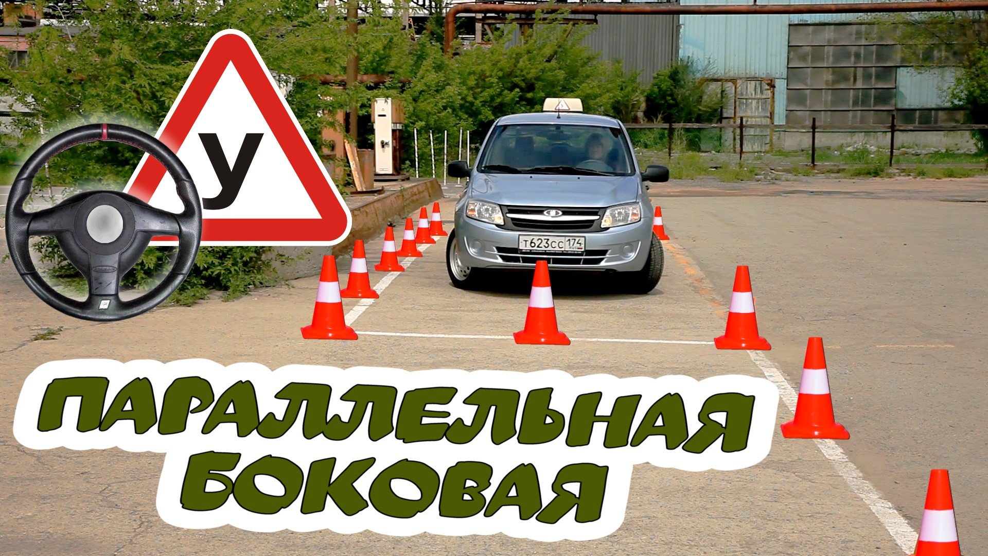 #Параллельная #парковка на #экзамене #ГИБДД. смотреть онлайн