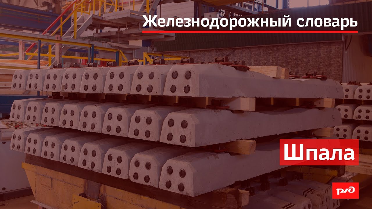 Шпала смотреть онлайн