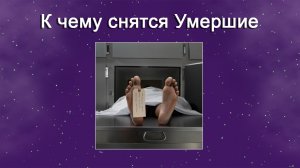 К чему снятся Умершие (Сонник)