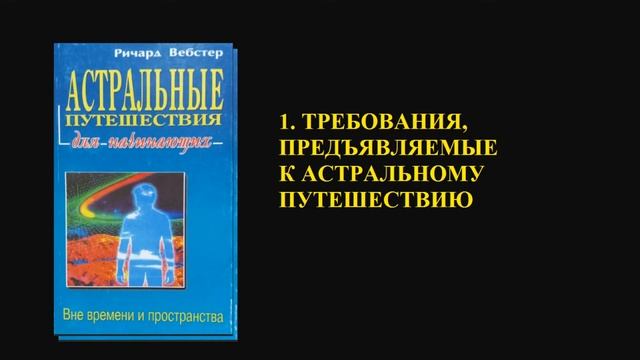 ТРЕБОВАНИЯ, ПРЕДЪЯВЛЯЕМЫЕ К АСТРАЛЬНОМУ ПУТЕШЕСТВИЮ смотреть онлайн