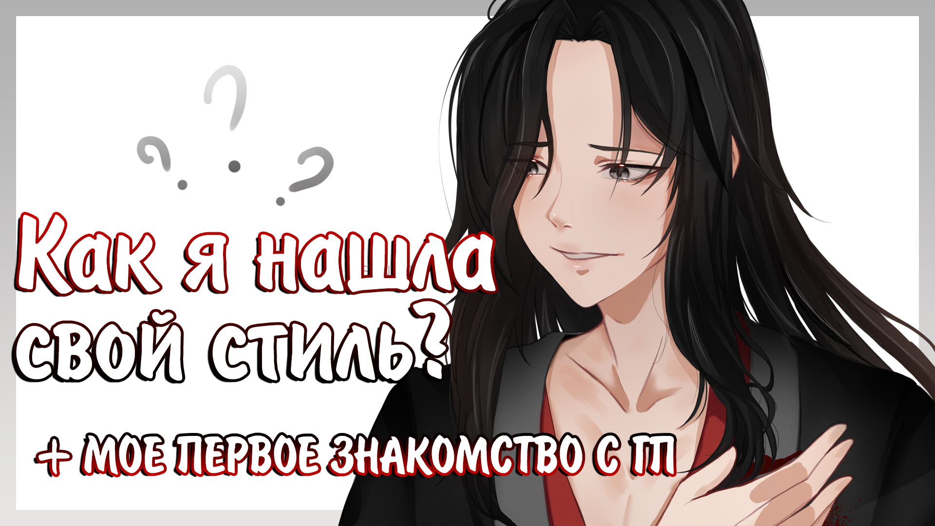 Моё первое знакомство с гп и как я искала свой стиль? MDZS ? Speedpaint + Сторитайм
