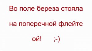 во поле береза стояла поперечная флейта