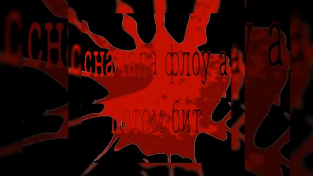 РИМУК-СНАЧАЛА ФЛОУ, А ПОТОМ БИТ. смотреть онлайн