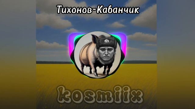 Тихонов-Кабанчик (AI cover Вячеслав Кукоба) смотреть онлайн