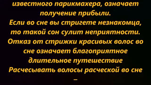 К чему снится стричь волосы смотреть онлайн