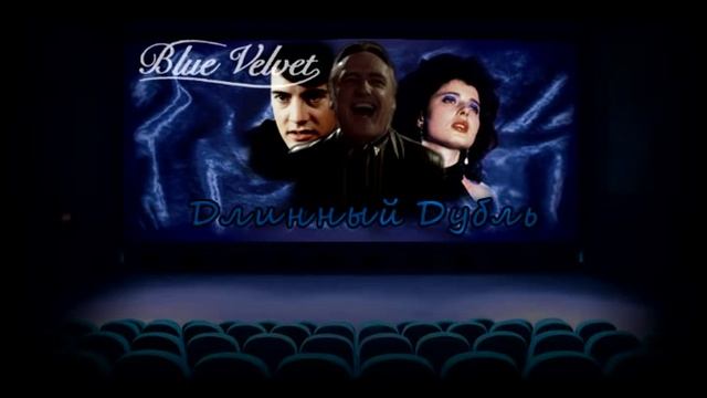 Подкаст "Длинный дубль" Синий бархат (1986) смотреть онлайн