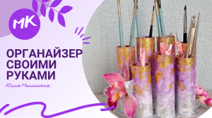 Мк Органайзер своими руками