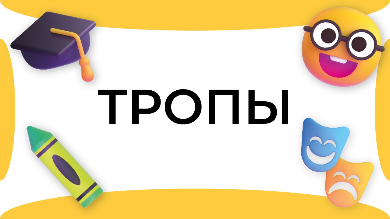 Смыслица: тропы смотреть онлайн