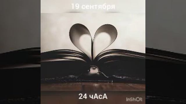 19 сентября. 24 чАсА смотреть онлайн