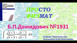 № 1931 из сборника задач Б.П.Демидовича (Неопределённые интегралы).