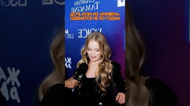 ДОЧЬ КУЗИ ИЗ УНИВЕРА ОДЕВАЕТСЯ НЕ ПО ГОДАМ #shots #блогеры #кузя смотреть онлайн
