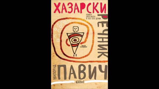 Милорад Павич - Хазарски речник - част 2/4 (Аудио книга) Световна проза смотреть онлайн