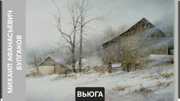 МИХАИЛ БУЛГАКОВ/ВЬЮГА