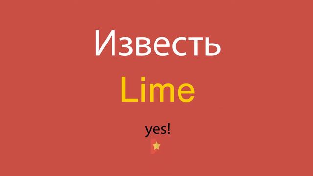 Известь по-английски смотреть онлайн