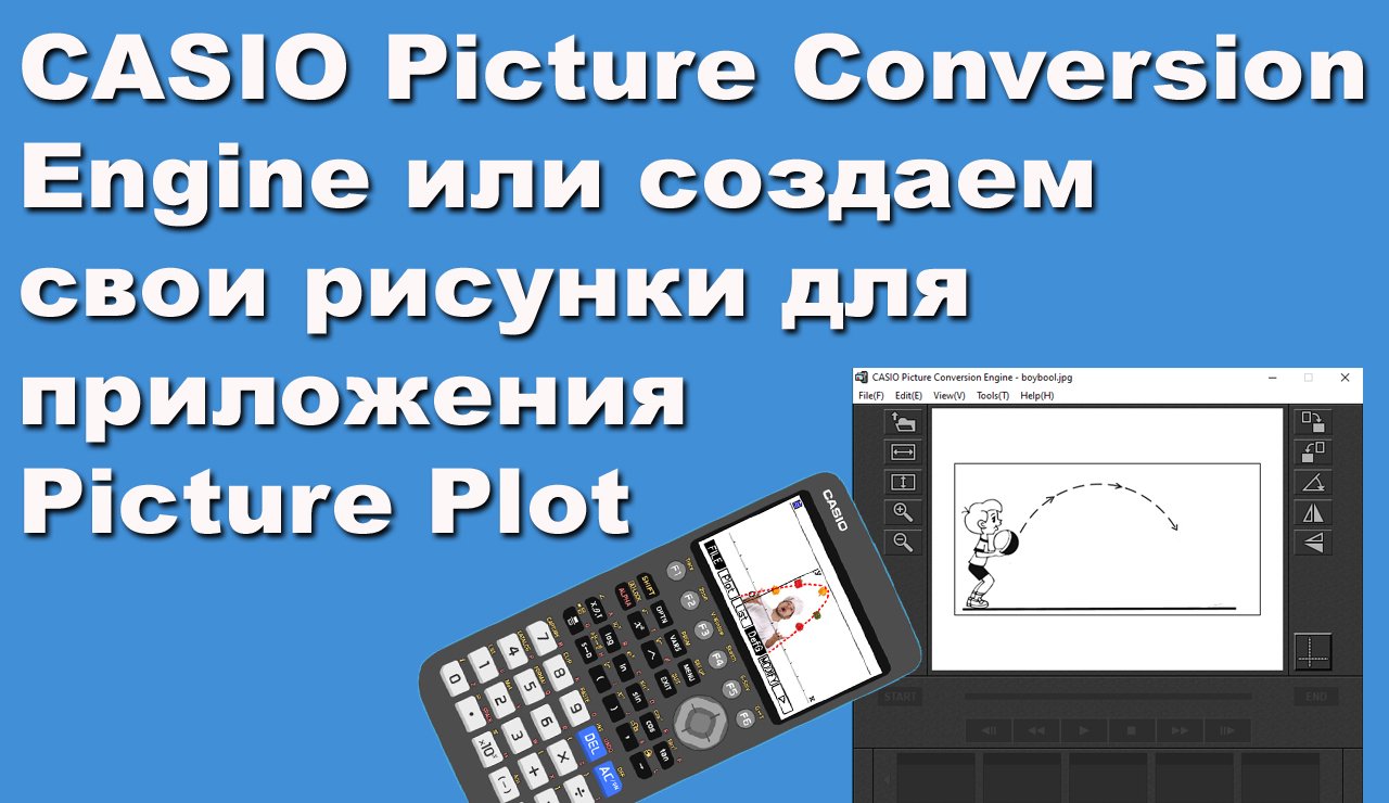 CASIO Picture Conversion Engine или создаем свои рисунки для приложения Picture Plot смотреть онлайн