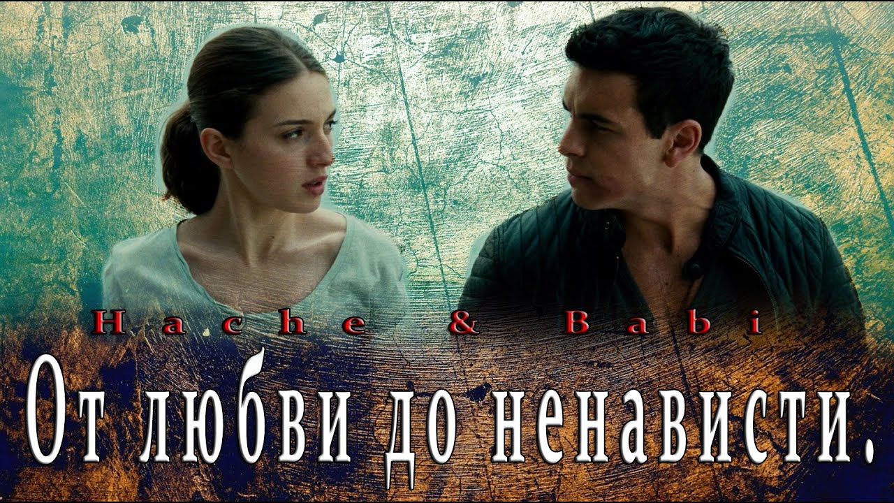 Hache & Babi _ От любви до ненависти. смотреть онлайн