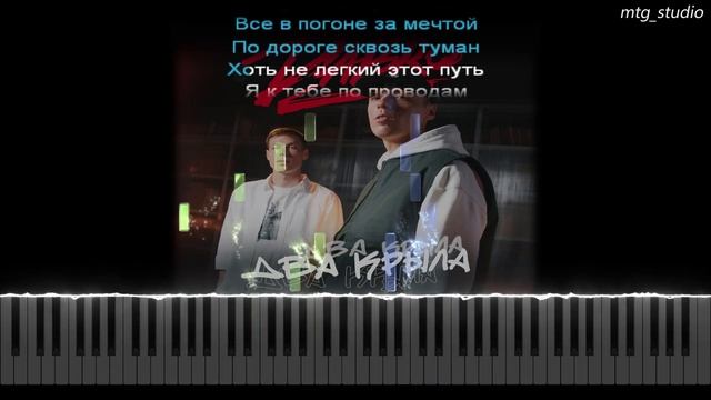 Dabro - Два крыла | PIANO COVER | КАВЕР НА ПИАНИНО | ТЕКСТ | КАРАОКЕ | НОТЫ смотреть онлайн