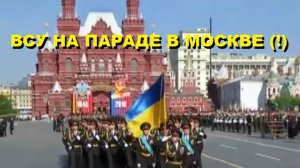 ВОЙСКО ПОЛЬСКОЕ И ВСУ НА ПАРАДЕ В МОСКВЕ (!) РЕДКИЕ КАДРЫ ДО ЗАРАЖЕНИЯ СМЕРТЕЛЬНЫМ ВИРУСОМ РУСОФОБИИ